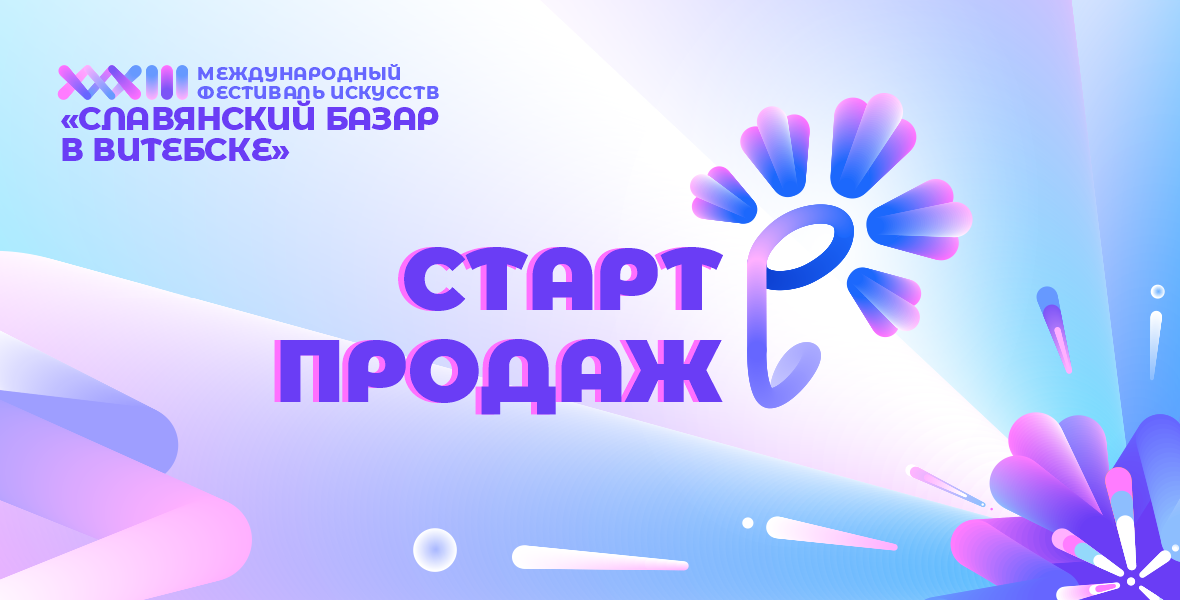 с 11 по 14 июля 2024 года пройдет XXXIII
Международный фестиваль искусств «Славянский базар в Витебске»
(далее – Фестиваль). Отдельные мероприятия – 9, 10 и 15 июля.